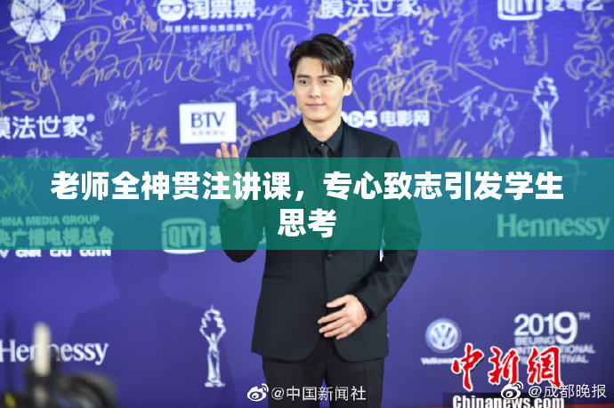 老师全神贯注讲课，专心致志引发学生思考