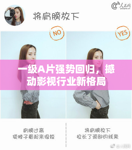 一级A片强势回归，撼动影视行业新格局