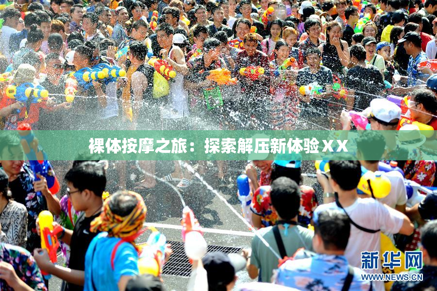 裸体按摩之旅：探索解压新体验ⅩX
