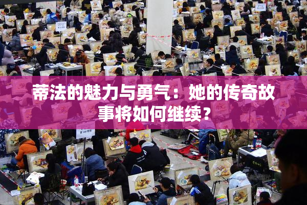 蒂法的魅力与勇气：她的传奇故事将如何继续？