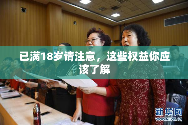 已满18岁请注意，这些权益你应该了解