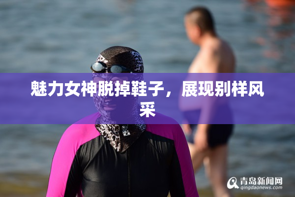 魅力女神脱掉鞋子，展现别样风采