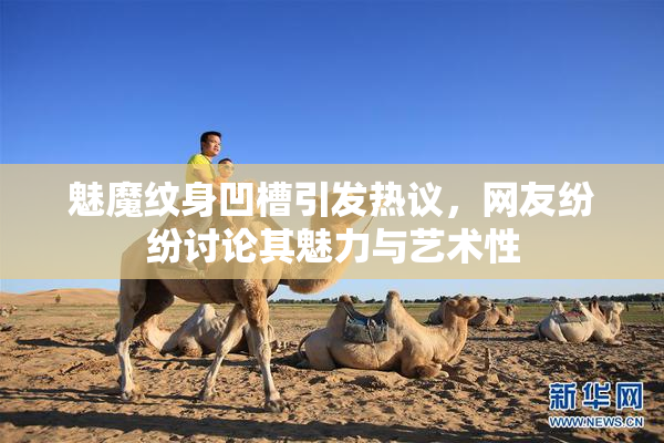 魅魔纹身凹槽引发热议，网友纷纷讨论其魅力与艺术性