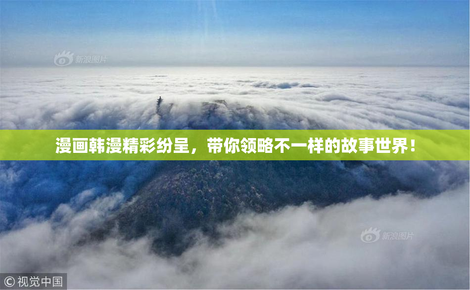 漫画韩漫精彩纷呈，带你领略不一样的故事世界！
