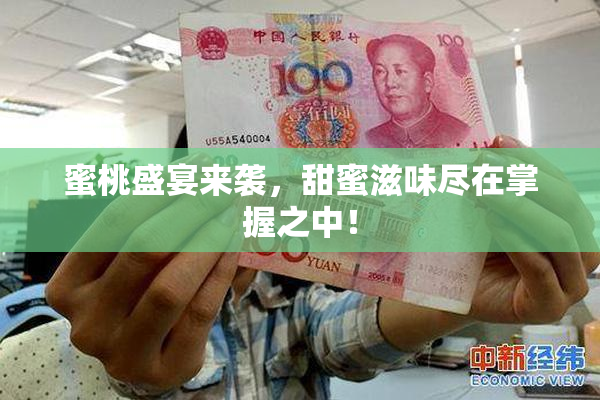 蜜桃盛宴来袭，甜蜜滋味尽在掌握之中！