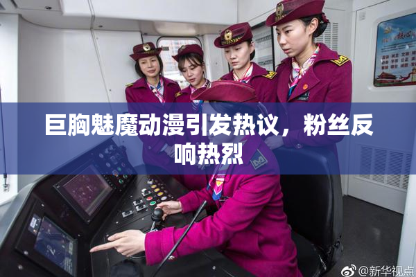巨胸魅魔动漫引发热议，粉丝反响热烈