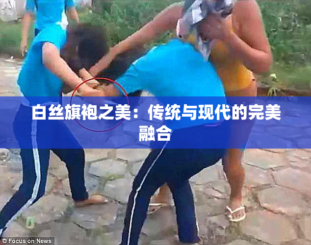 白丝旗袍之美：传统与现代的完美融合