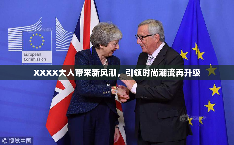XXXX大人带来新风潮，引领时尚潮流再升级