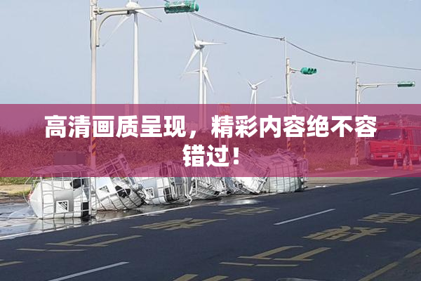 高清画质呈现，精彩内容绝不容错过！
