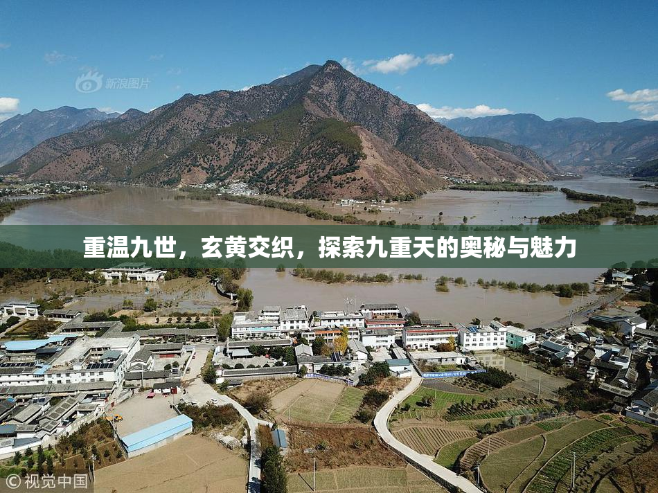 重温九世，玄黄交织，探索九重天的奥秘与魅力