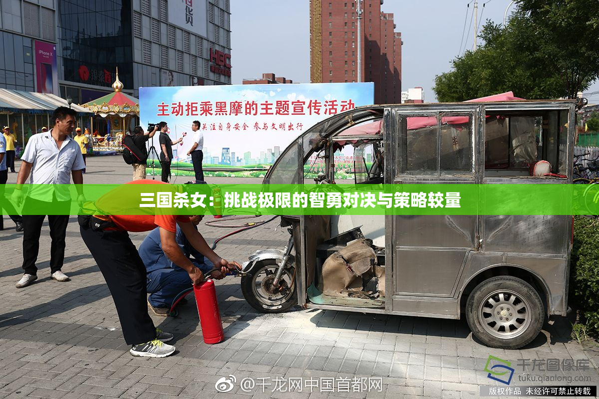 三国杀女：挑战极限的智勇对决与策略较量