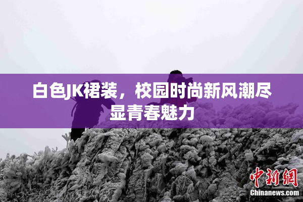 白色JK裙装，校园时尚新风潮尽显青春魅力