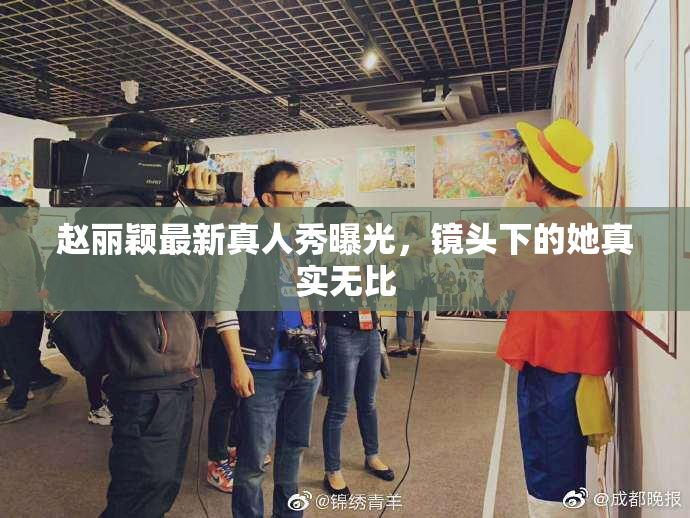 赵丽颖最新真人秀曝光，镜头下的她真实无比
