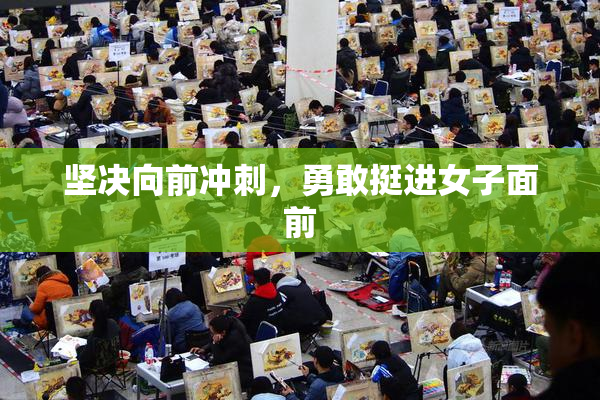 坚决向前冲刺，勇敢挺进女子面前