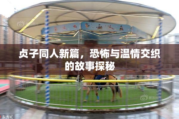 贞子同人新篇，恐怖与温情交织的故事探秘