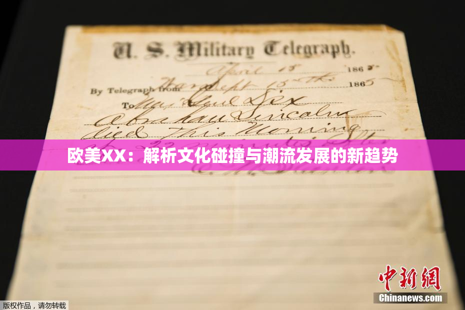 欧美XX：解析文化碰撞与潮流发展的新趋势