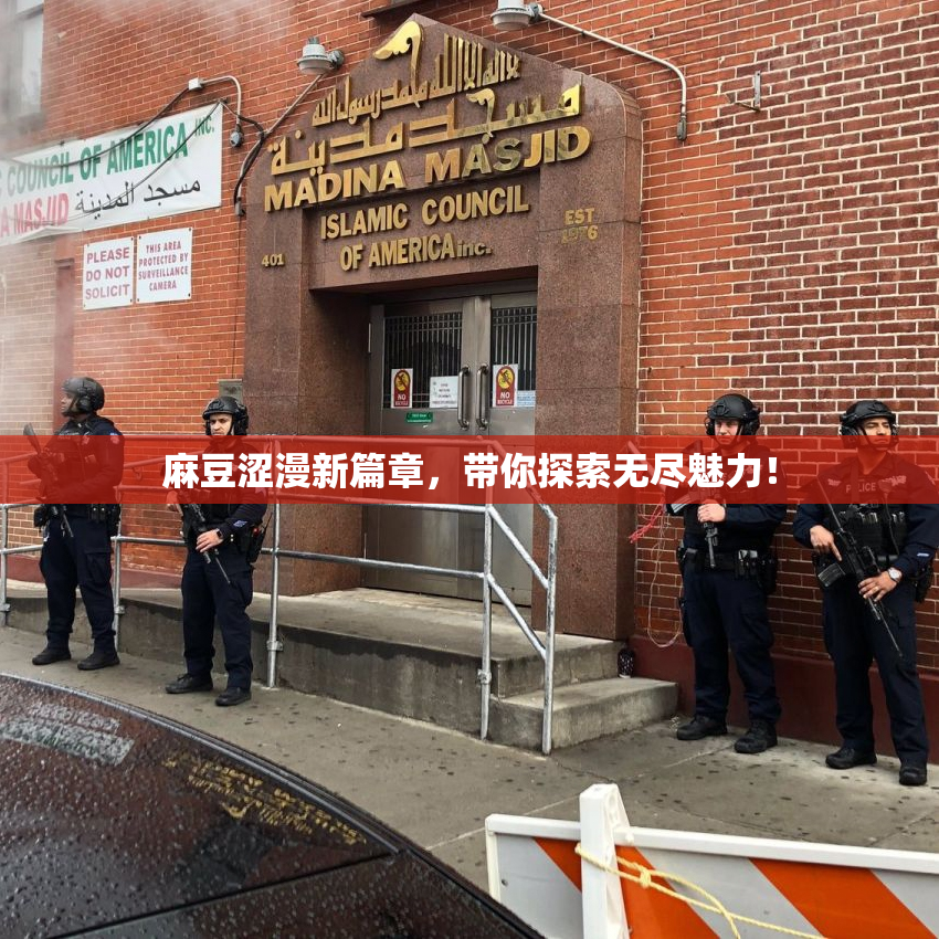 麻豆涩漫新篇章，带你探索无尽魅力！