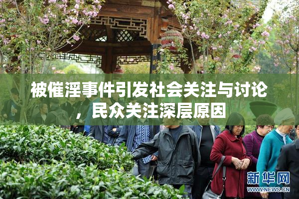 被催淫事件引发社会关注与讨论，民众关注深层原因