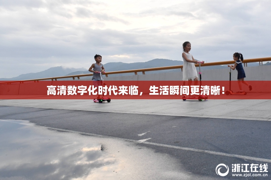高清数字化时代来临，生活瞬间更清晰！