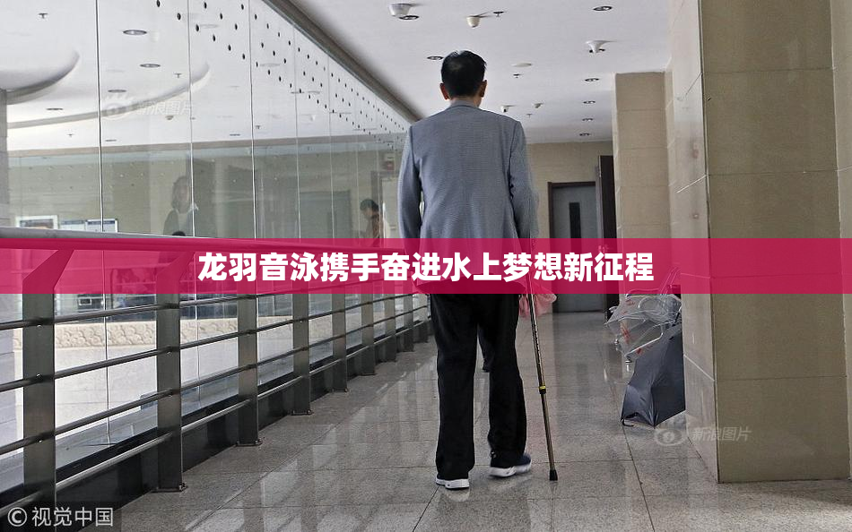 龙羽音泳携手奋进水上梦想新征程