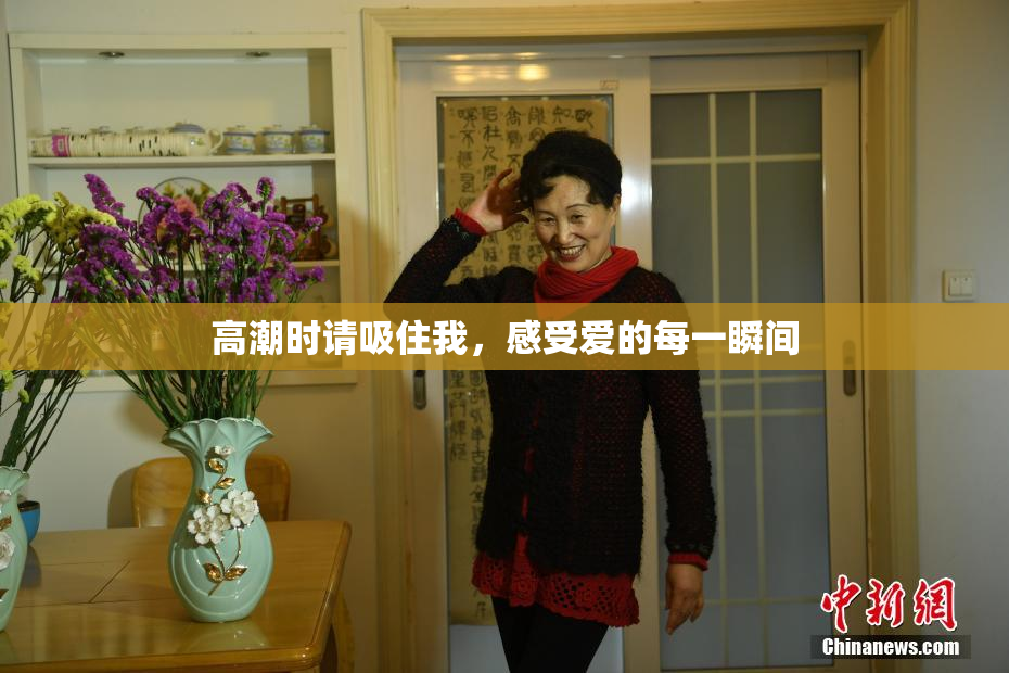 高潮时请吸住我，感受爱的每一瞬间