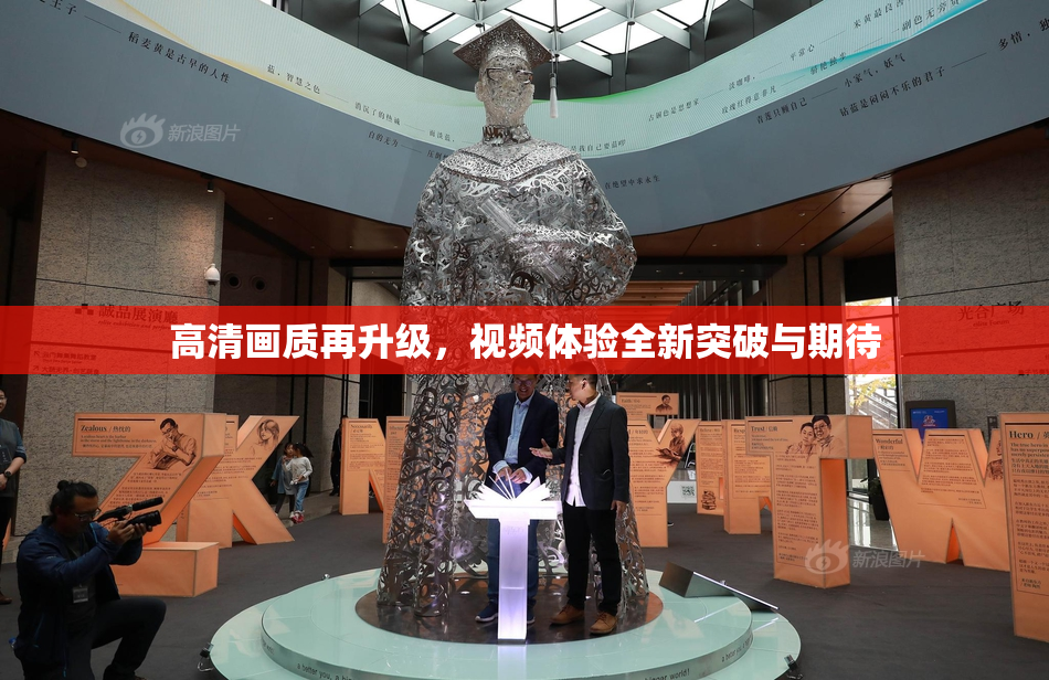 高清画质再升级，视频体验全新突破与期待