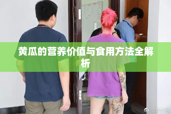 黄瓜的营养价值与食用方法全解析