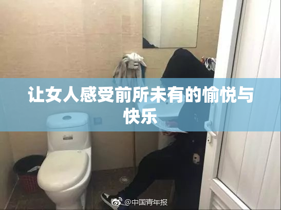 让女人感受前所未有的愉悦与快乐