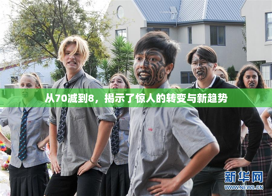 从70减到8，揭示了惊人的转变与新趋势