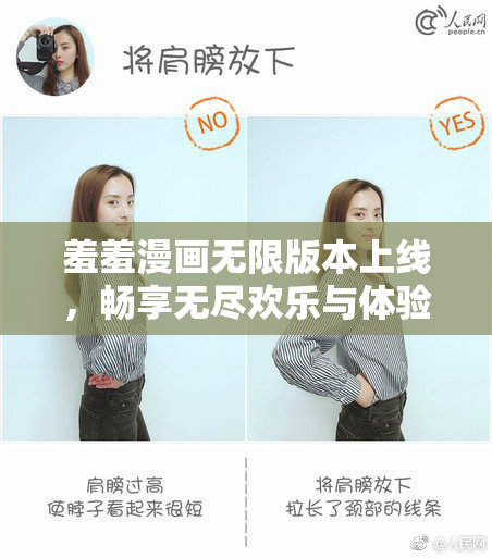 羞羞漫画无限版本上线，畅享无尽欢乐与体验！