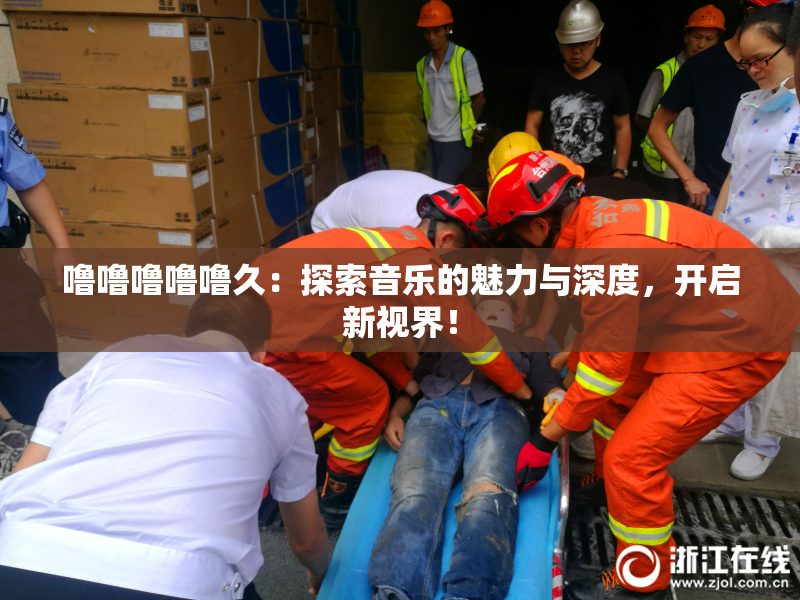 噜噜噜噜噜久：探索音乐的魅力与深度，开启新视界！