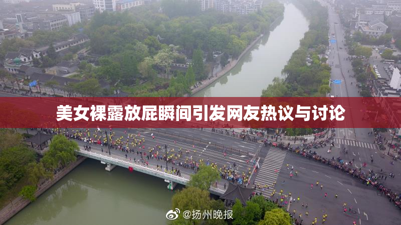 美女裸露放屁瞬间引发网友热议与讨论