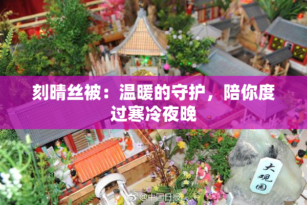 刻晴丝被：温暖的守护，陪你度过寒冷夜晚