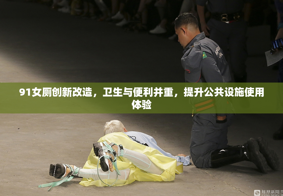 91女厕创新改造，卫生与便利并重，提升公共设施使用体验