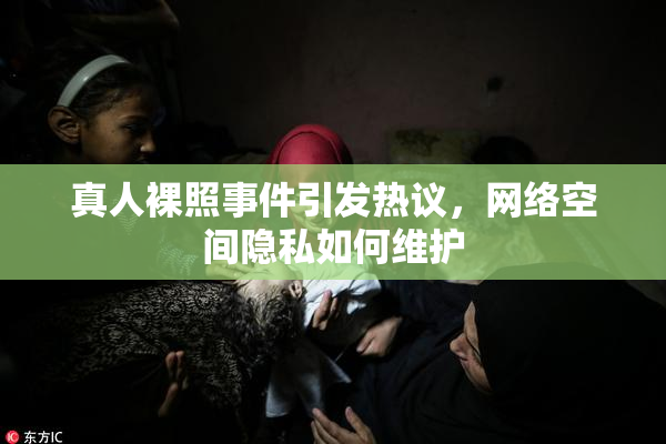 真人裸照事件引发热议，网络空间隐私如何维护