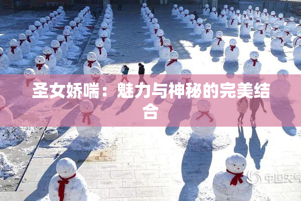 圣女娇喘：魅力与神秘的完美结合