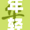 年轻小伙情绪失控，泻火原因引发关注