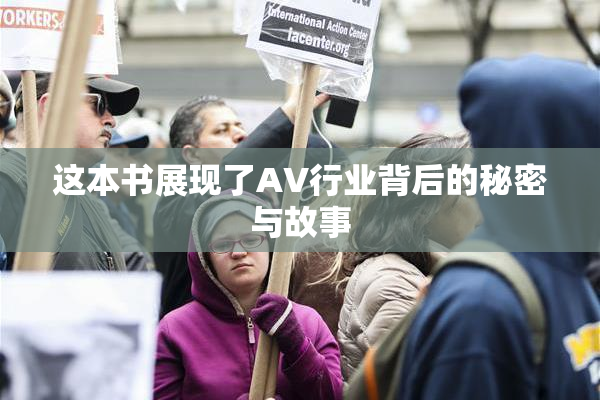 这本书展现了AV行业背后的秘密与故事