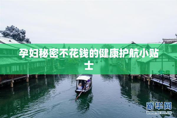 孕妇秘密不花钱的健康护航小贴士