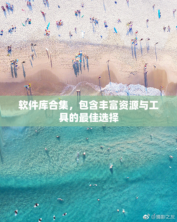 软件库合集，包含丰富资源与工具的最佳选择