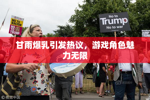 甘雨爆乳引发热议，游戏角色魅力无限