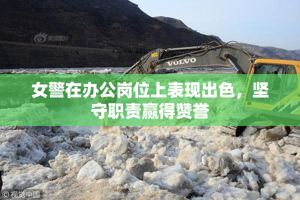 女警在办公岗位上表现出色，坚守职责赢得赞誉