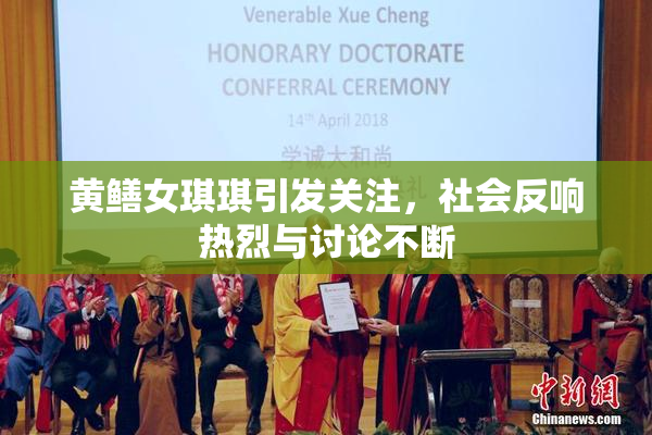 黄鳝女琪琪引发关注，社会反响热烈与讨论不断
