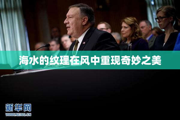 海水的纹理在风中重现奇妙之美