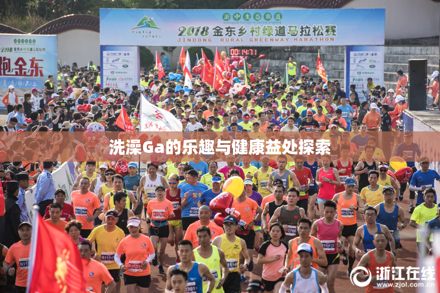 洗澡Ga的乐趣与健康益处探索