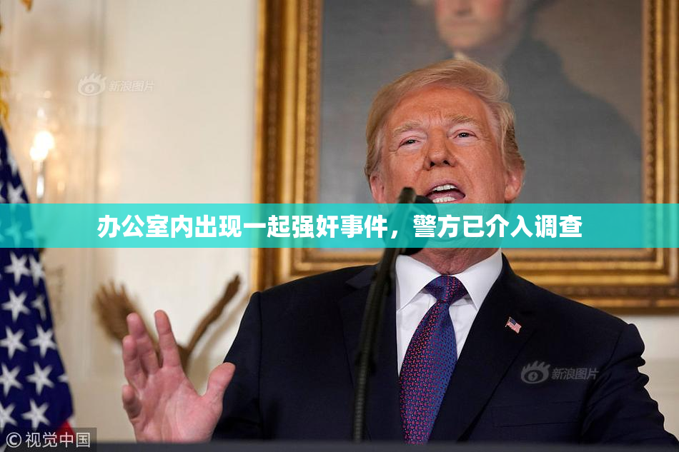 办公室内出现一起强奸事件，警方已介入调查
