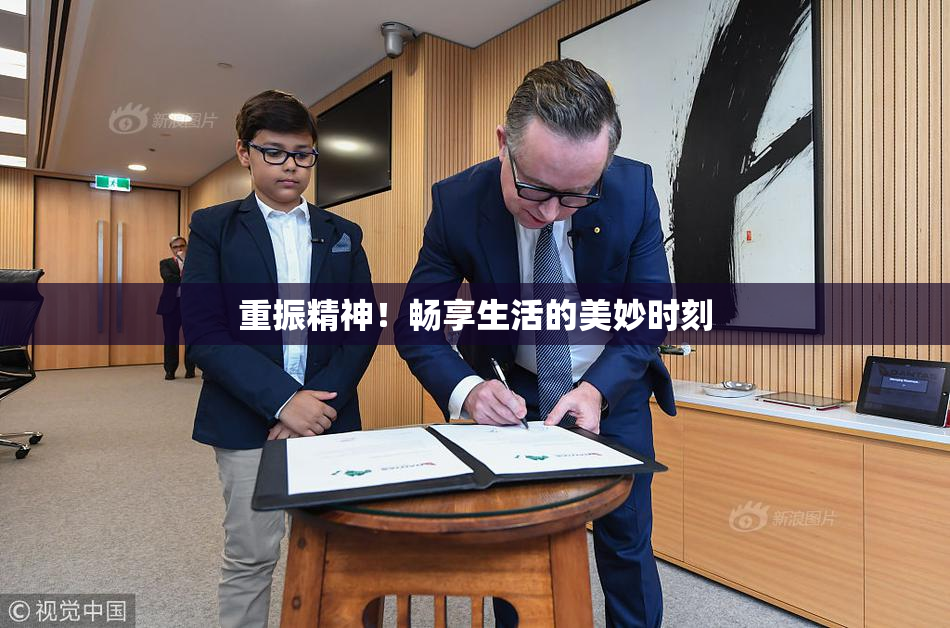 重振精神！畅享生活的美妙时刻