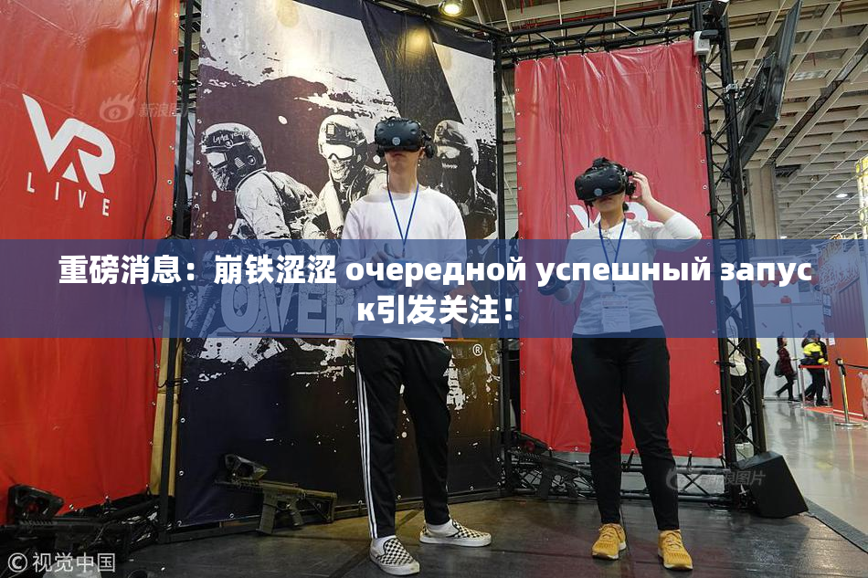 重磅消息：崩铁涩涩 очередной успешный запуск引发关注！