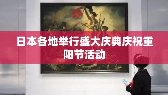 日本各地举行盛大庆典庆祝重阳节活动