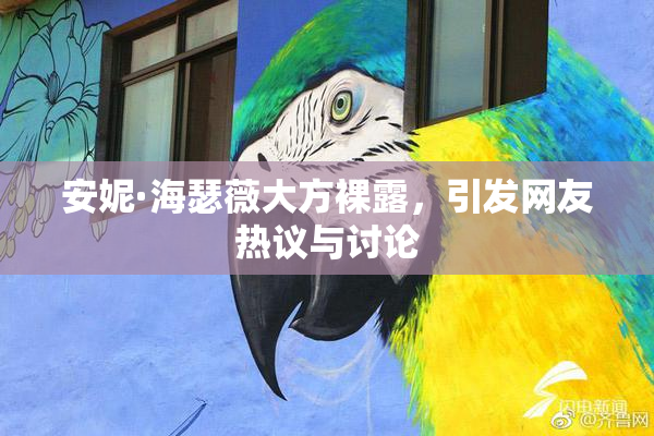 安妮·海瑟薇大方裸露，引发网友热议与讨论